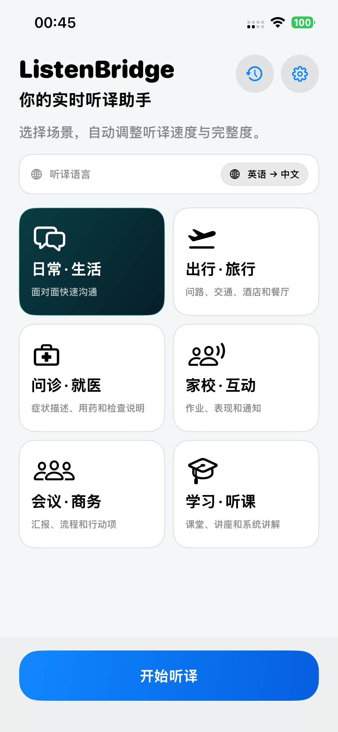 ListenBridge App 真实首页，显示品牌标题、实时听译助手副标题、听译语言、六个情景模式入口和开始听译按钮